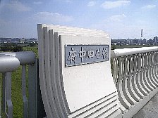 府中四ツ谷橋