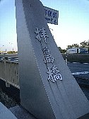 拝島橋右岸の親柱