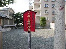 高山稲荷神社