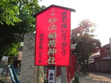妙法稲荷神社