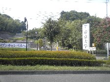 帝京大学