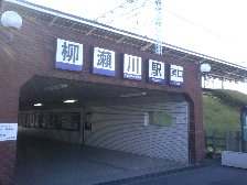 柳瀬川駅東口