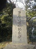 多摩川治水記念碑