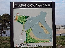 大森ふるさとの浜辺公園