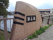 勝島橋