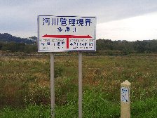 河川管理境界