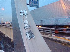 拝島橋