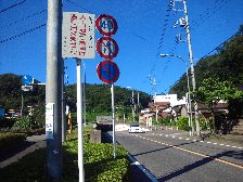 新満地トンネル