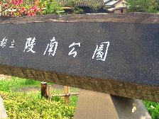 陵南公園