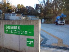 小山田緑地サービスセンター