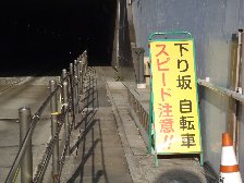 トンネル内は歩道