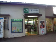 武蔵引田駅